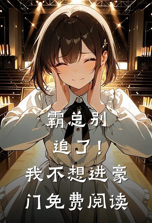 霸总别追了！我不想进豪门免费阅读