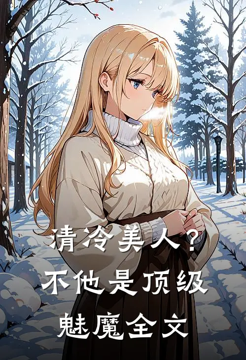 清冷美人？不，他是顶级魅魔全文