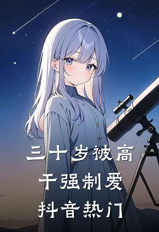 三十岁被高干强制爱抖音热门