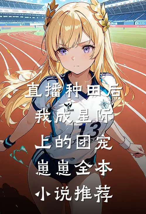 直播种田后，我成星际上的团宠崽崽全本小说推荐
