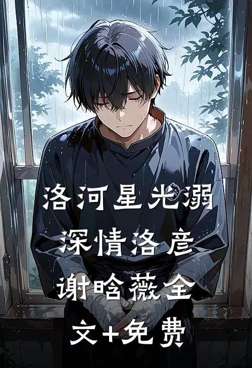 洛河星光溺深情洛彦谢晗薇全文+免费