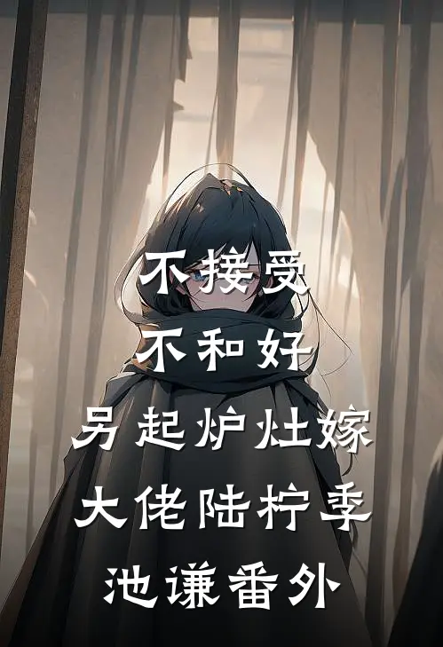 不接受不和好，另起炉灶嫁大佬陆柠季池谦番外
