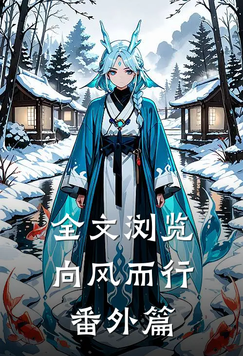 全文浏览向风而行番外篇