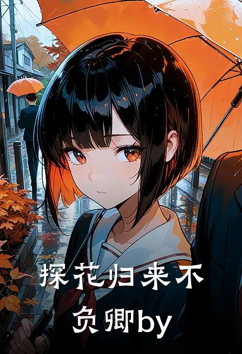 探花归来不负卿by