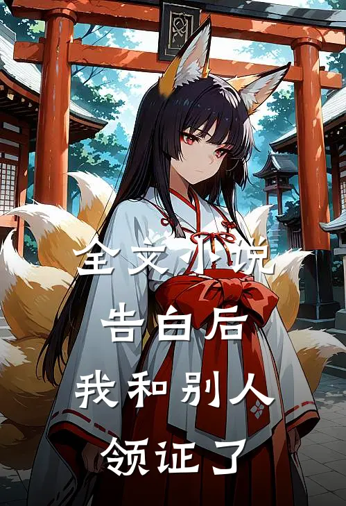全文小说告白后，我和别人领证了