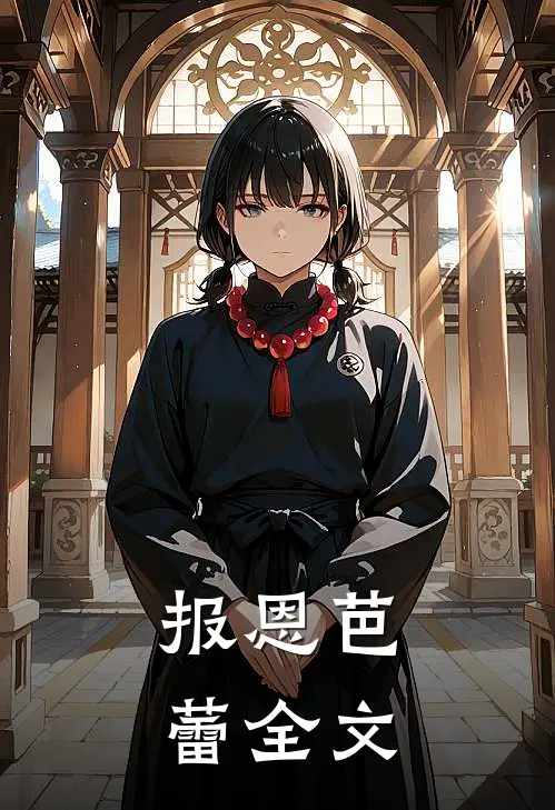 报恩芭蕾全文