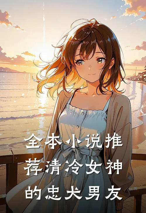 全本小说推荐清冷女神的忠犬男友
