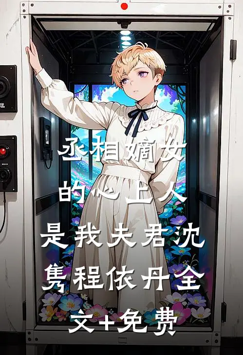 丞相嫡女的心上人，是我夫君沈隽程依丹全文+免费