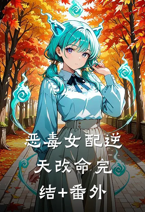 恶毒女配逆天改命完结+番外