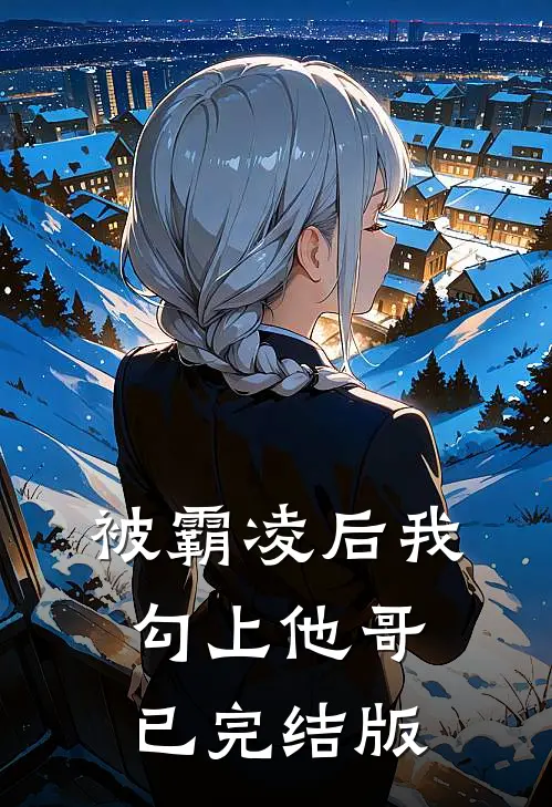 被霸凌后我勾上他哥已完结版
