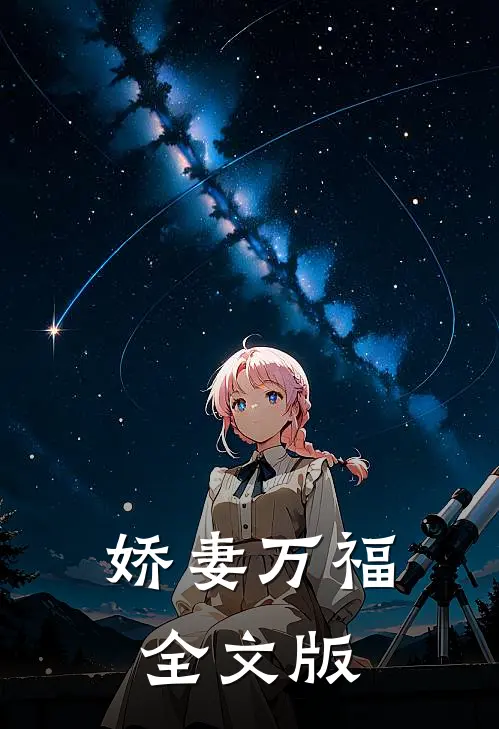 娇妻万福全文版