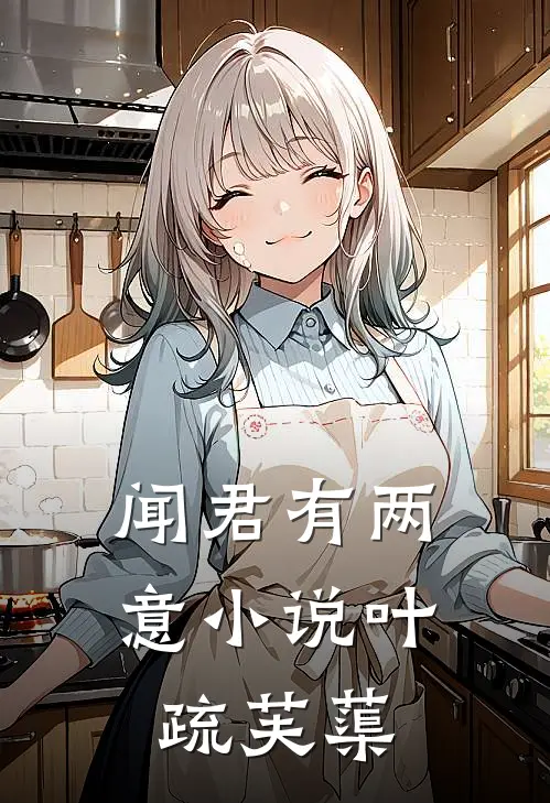 闻君有两意小说叶疏芙蕖