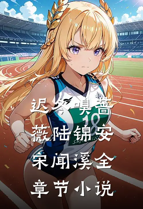 迟冬嗅蔷薇陆锦安宋闻溪全章节小说
