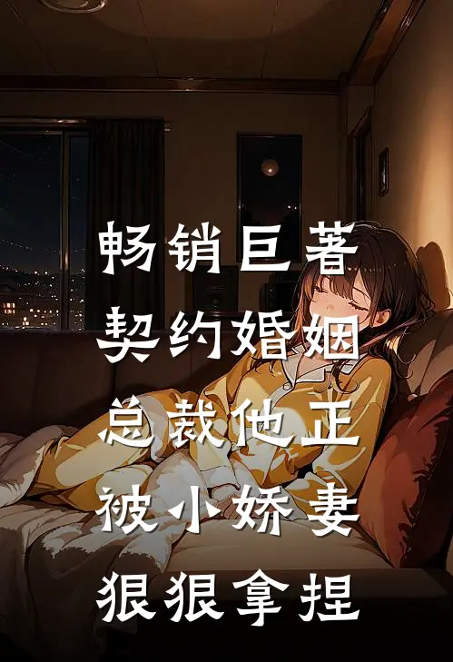 畅销巨著契约婚姻：总裁他正被小娇妻狠狠拿捏