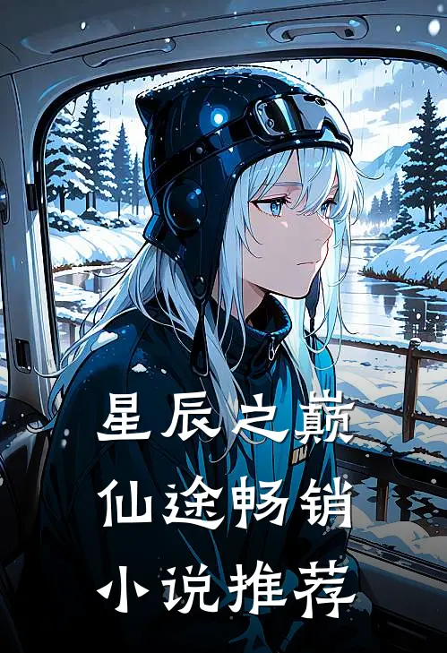 星辰之巅,仙途畅销推荐完结