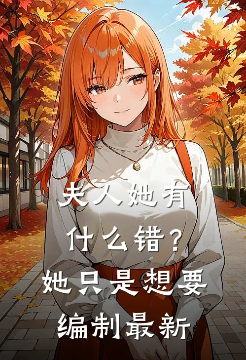 夫人她有什么错？她只是想要编制最新