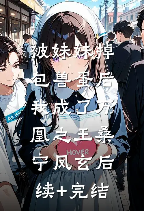 被妹妹掉包兽蛋后，我成了万凰之王桑宁凤玄后续+完结