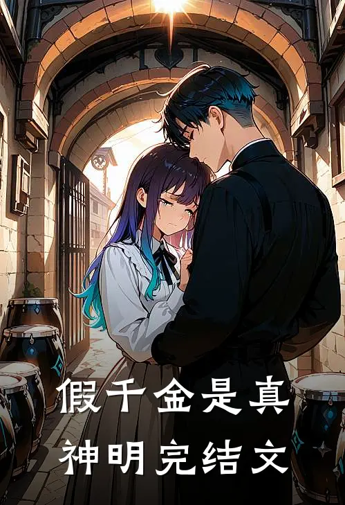 假千金是真神明完结文