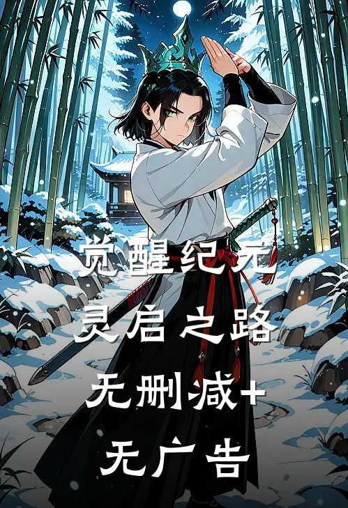 觉醒纪元：灵启之路无删减+无广告