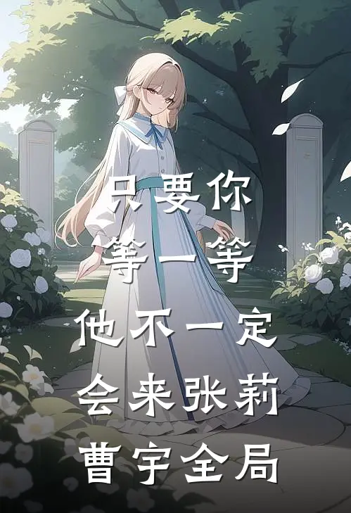 只要你等一等，他不一定会来张莉曹宇全局