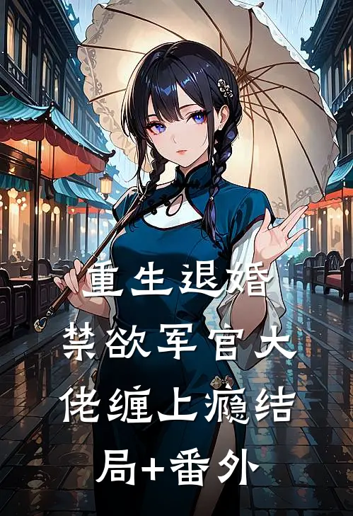 重生退婚，禁欲军官大佬缠上瘾结局+番外