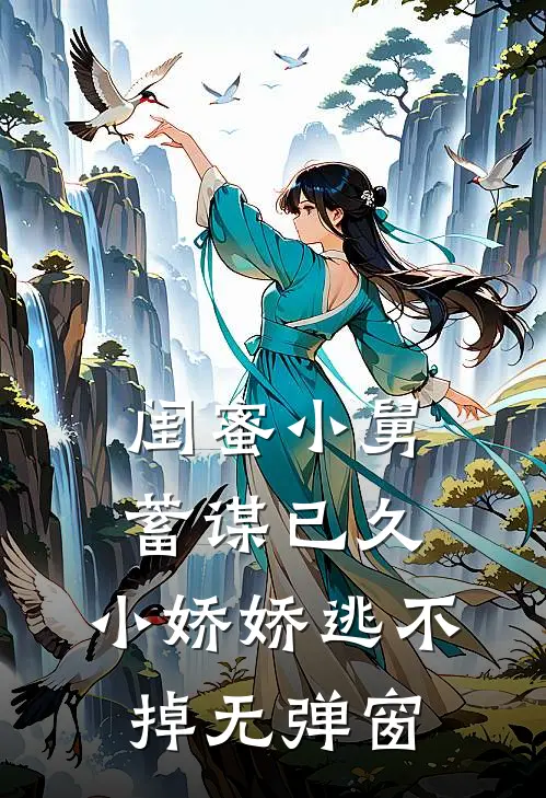 闺蜜小舅蓄谋已久，小娇娇逃不掉无弹窗
