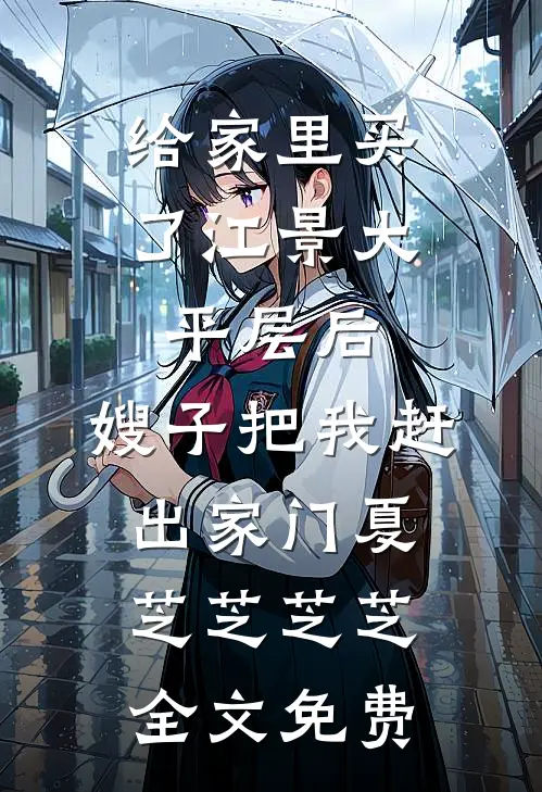 给家里买了江景大平层后，嫂子把我赶出家门夏芝芝芝芝全文免费