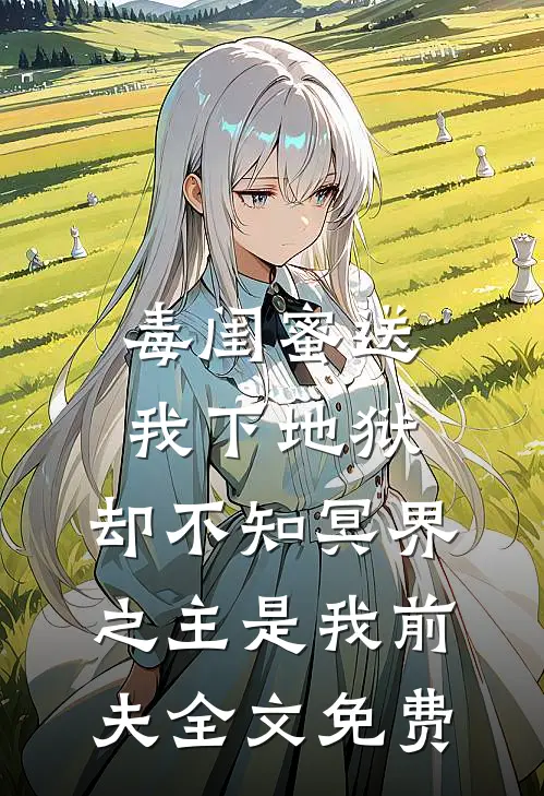 毒闺蜜送我下地狱，却不知冥界之主是我前夫全文免费