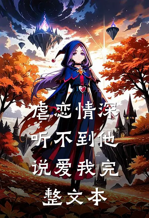 虐恋情深：听不到他说爱我完整文本
