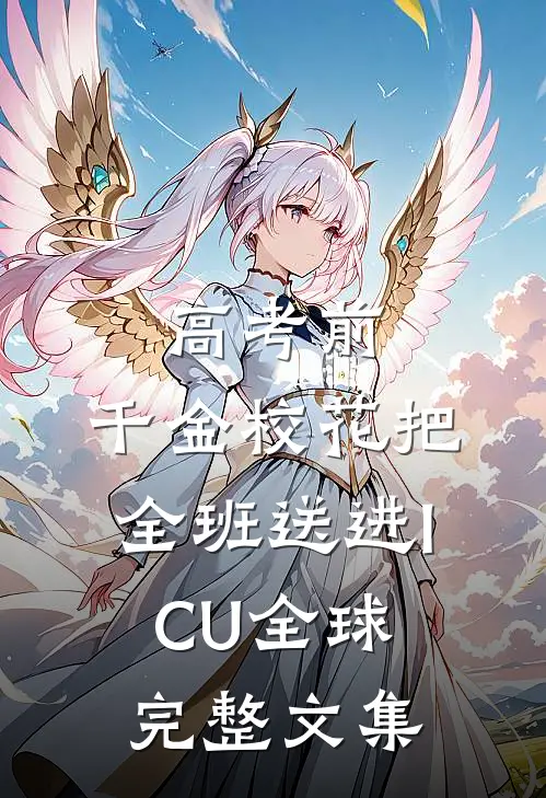 高考前，千金校花把全班送进ICU全球完整文集
