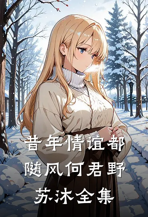 昔年情谊都随风何君野苏沐全集