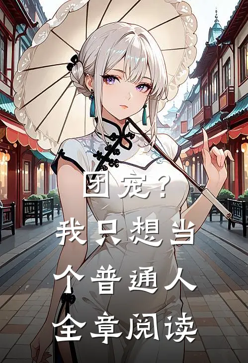 团宠？我只想当个普通人全章阅读