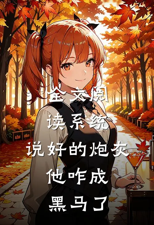 全文阅读系统：说好的炮灰，他咋成黑马了