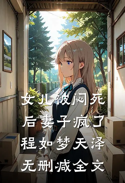 女儿被闷死后妻子疯了程如梦天泽无删减全文