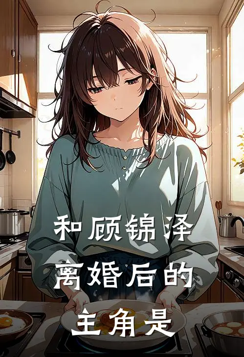 和顾锦泽离婚后的主角是