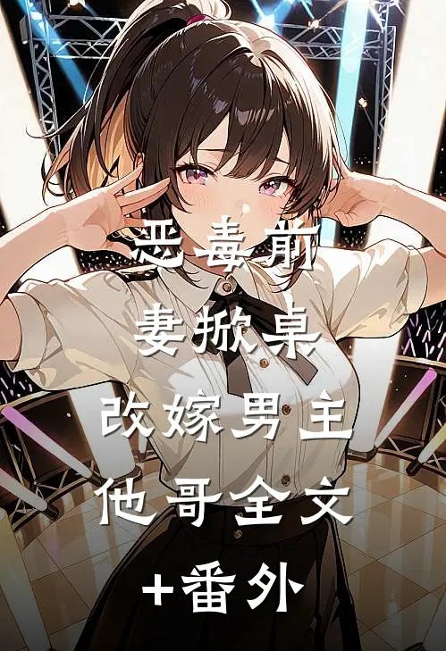 恶毒前妻掀桌，改嫁男主他哥全文+番外