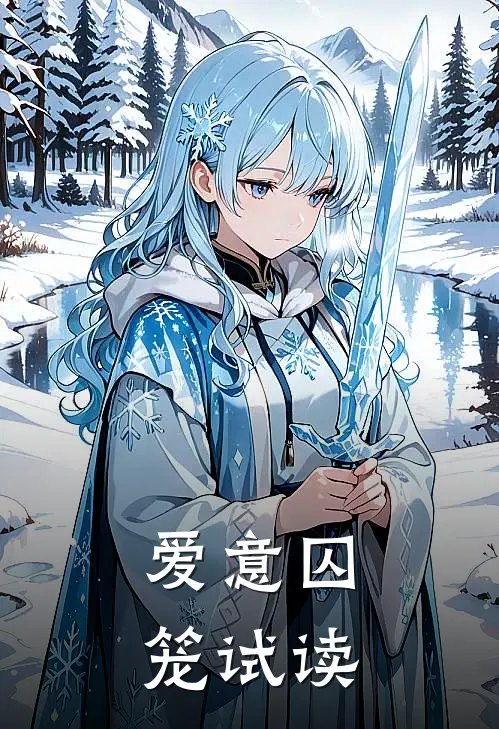 爱意囚笼试读