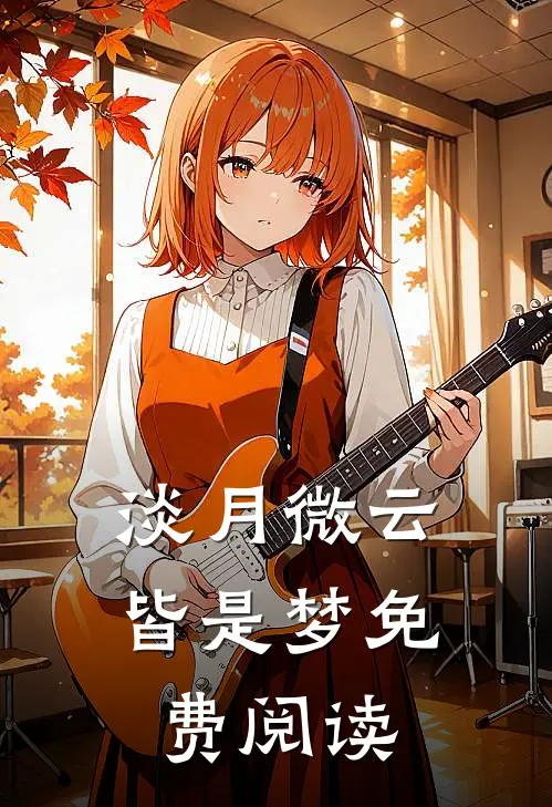 淡月微云皆是梦免费阅读