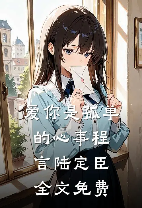 爱你是孤单的心事程言陆定臣全文免费