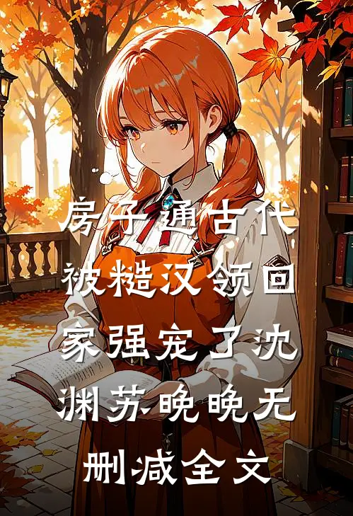 房子通古代，被糙汉领回家强宠了沈渊苏晚晚无删减全文