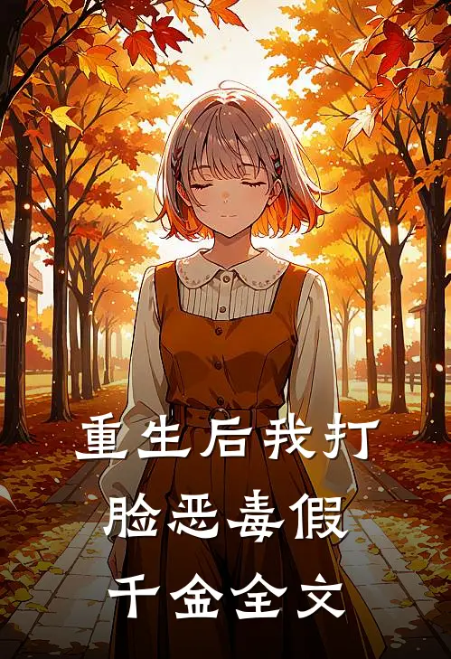 重生后我打脸恶毒假千金全文
