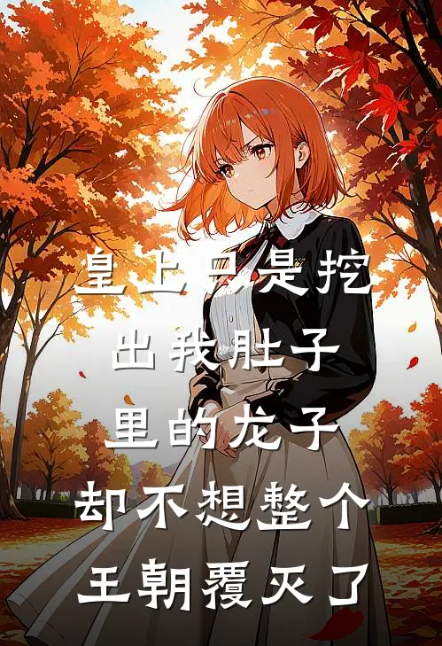 皇上只是挖出我肚子里的龙子，却不想整个王朝覆灭了