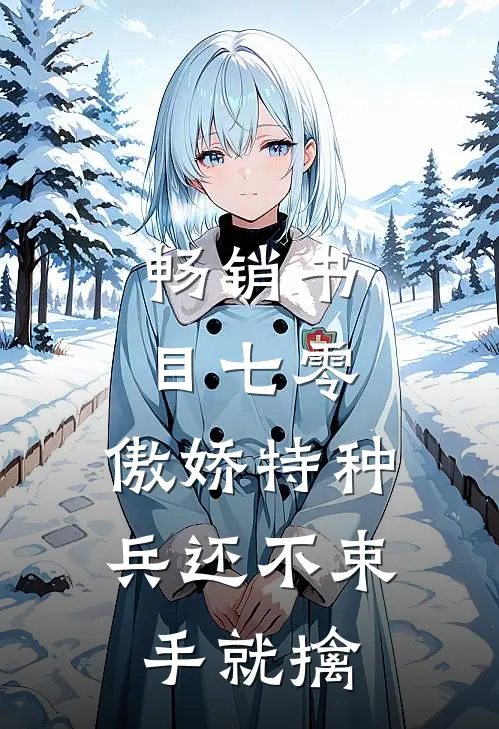 畅销书目七零：傲娇特种兵还不束手就擒