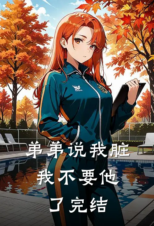 弟弟说我脏，我不要他了完结