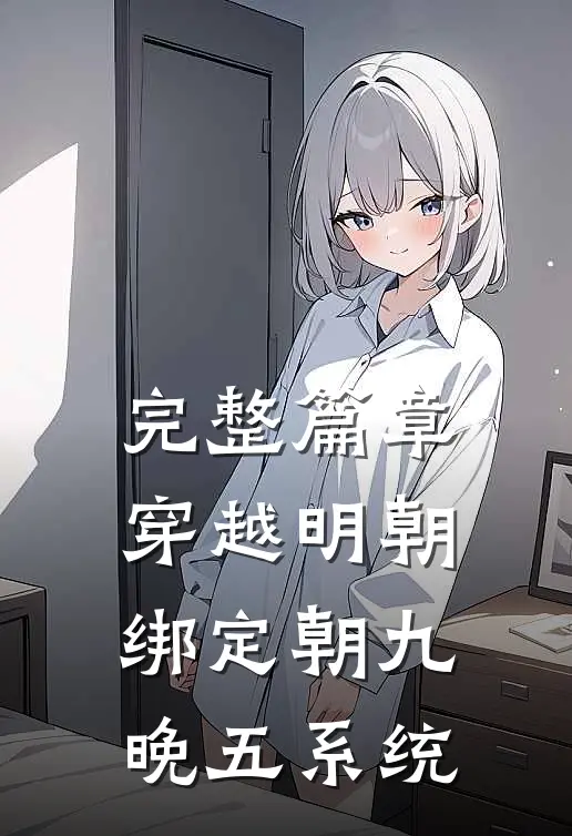 完整篇章穿越明朝：绑定朝九晚五系统