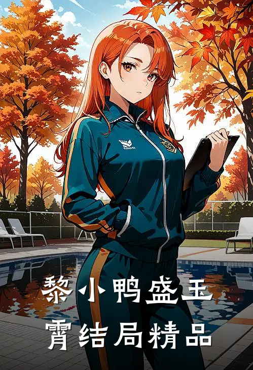 黎小鸭盛玉霄结局精品