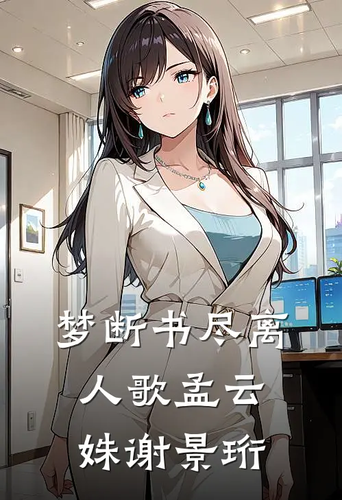 梦断书尽离人歌孟云姝谢景珩