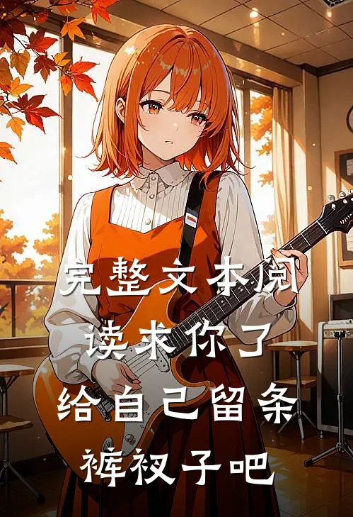 完整文本阅读求你了，给自己留条裤衩子吧
