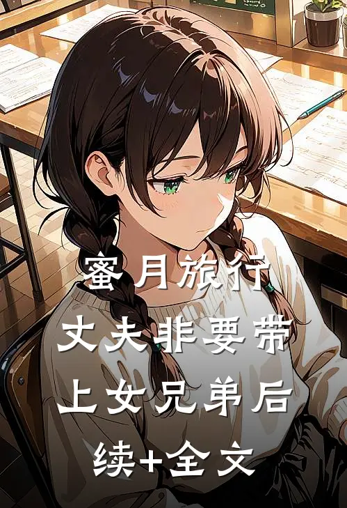 蜜月旅行，丈夫非要带上女兄弟后续+全文