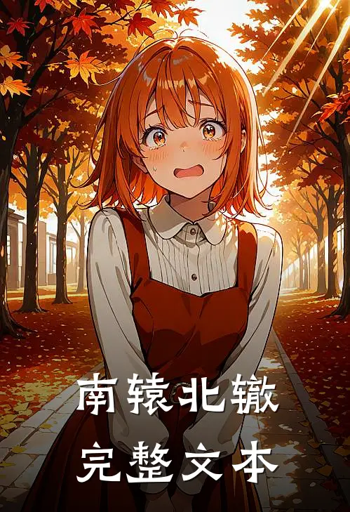 南辕北辙完整文本